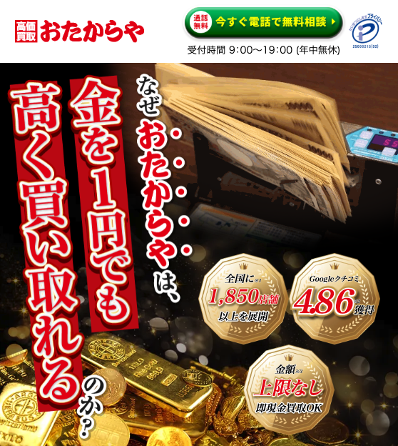 おたからや