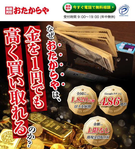 おたからや