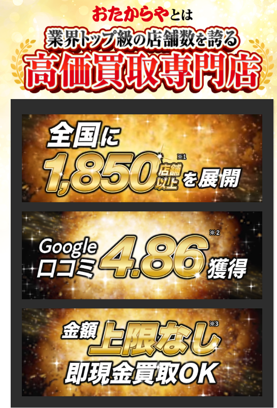 おたからや 公式サイト スマホキャプチャ