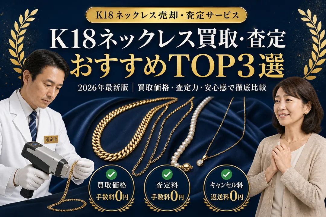 K18ネックレスを高く売る おすすめ買取店TOP3社 2026年最新版｜地金+デザイン+宝石の三重評価